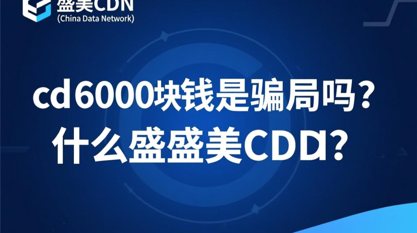 盛美cdn交6000元费用,这是真的还是骗局?背后真相是什么? 盛美cdn交6000元费用,这是真的还是骗局?背后真相是什么?