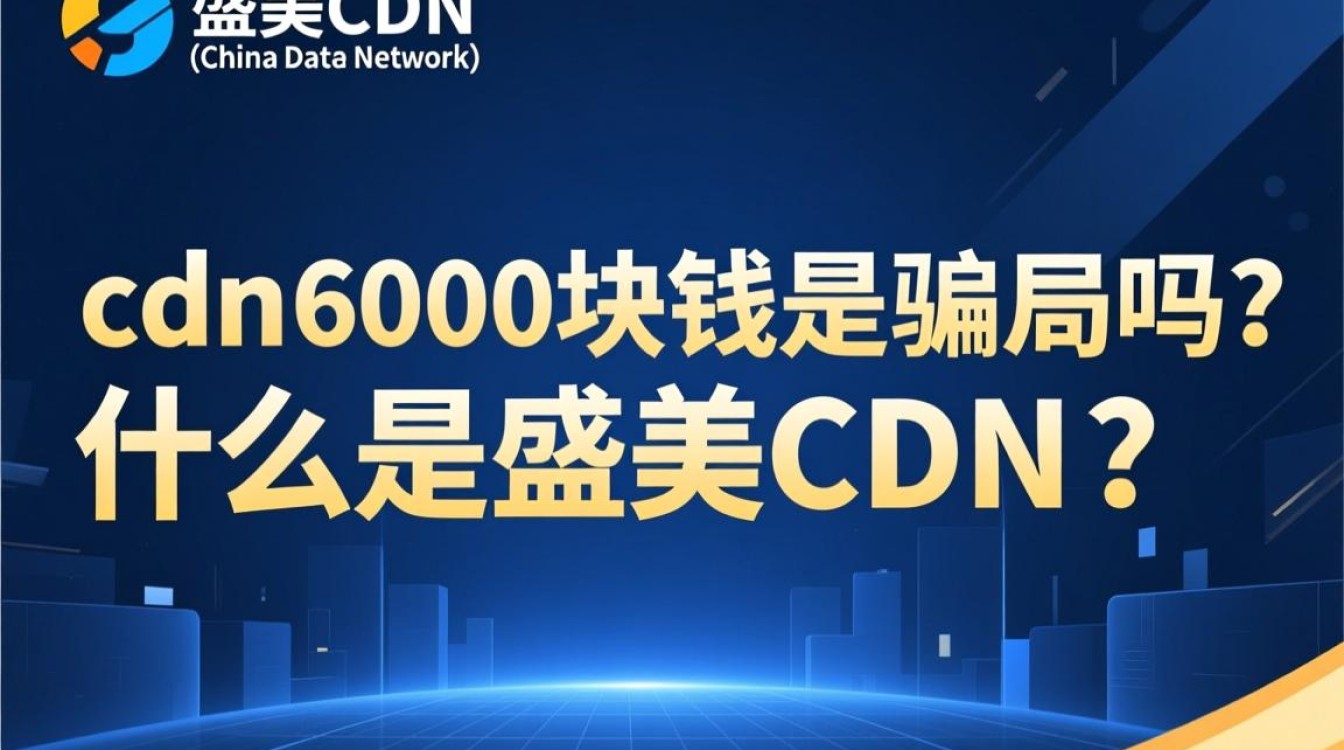 盛美cdn交6000元费用,这是真的还是骗局?背后真相是什么? 盛美cdn交6000元费用,这是真的还是骗局?背后真相是什么?