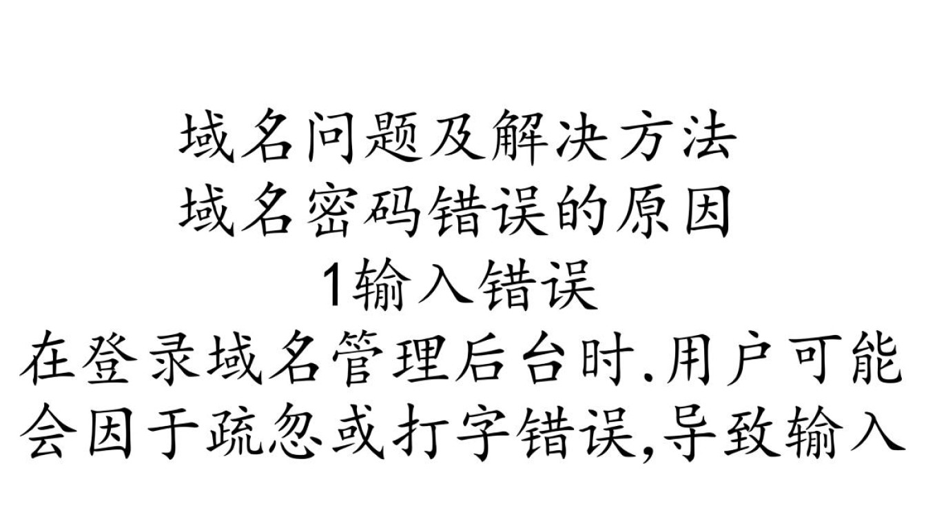 域名登录难题为何频繁遭遇域名密码错误,问题究竟出在哪里? 域名登录难题为何频繁遭遇域名密码错误,问题究竟出在哪里?