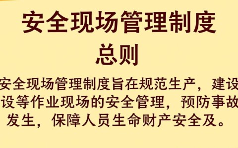 安全现场管理制度如何落地执行才能有效预防事故？
