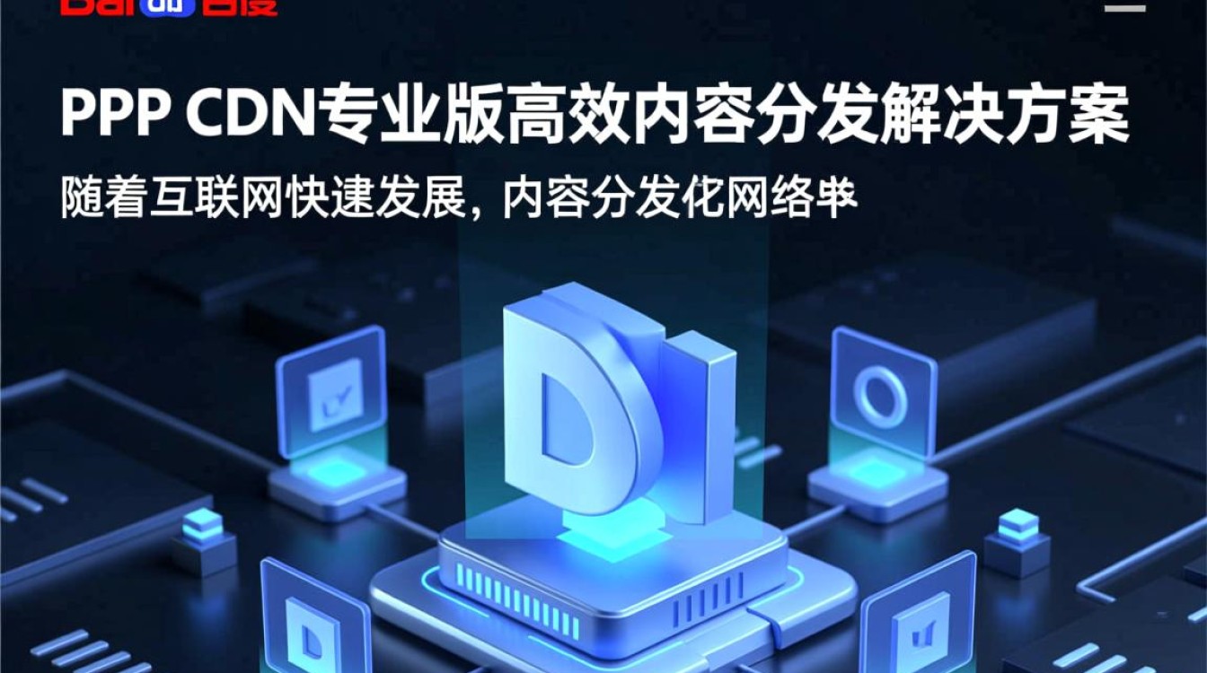 百度p2p cdn 专业版为何在行业应用中备受关注?揭秘其独特优势与挑战! 百度p2p cdn 专业版为何在行业应用中备受关注?揭秘其独特优势与挑战!