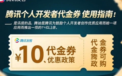 腾讯个人开发者代金券如何获取？使用条件有哪些？