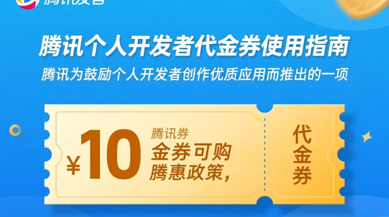 腾讯个人开发者代金券如何获取?使用条件有哪些? 腾讯个人开发者代金券如何获取?使用条件有哪些?