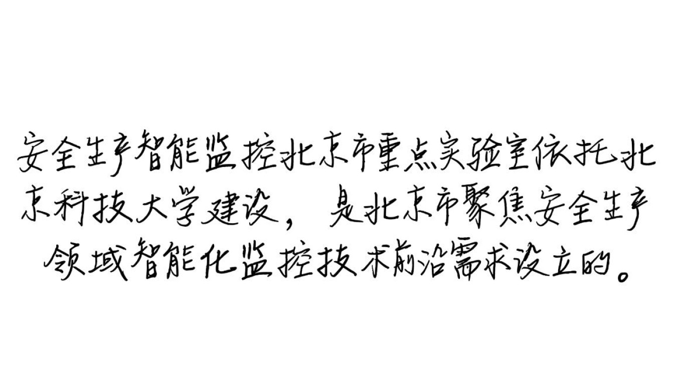 安全生产智能监控北京市重点实验室有何核心技术? 安全生产智能监控北京市重点实验室有何核心技术?
