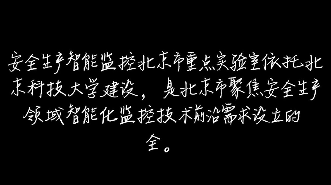 安全生产智能监控北京市重点实验室有何核心技术? 安全生产智能监控北京市重点实验室有何核心技术?