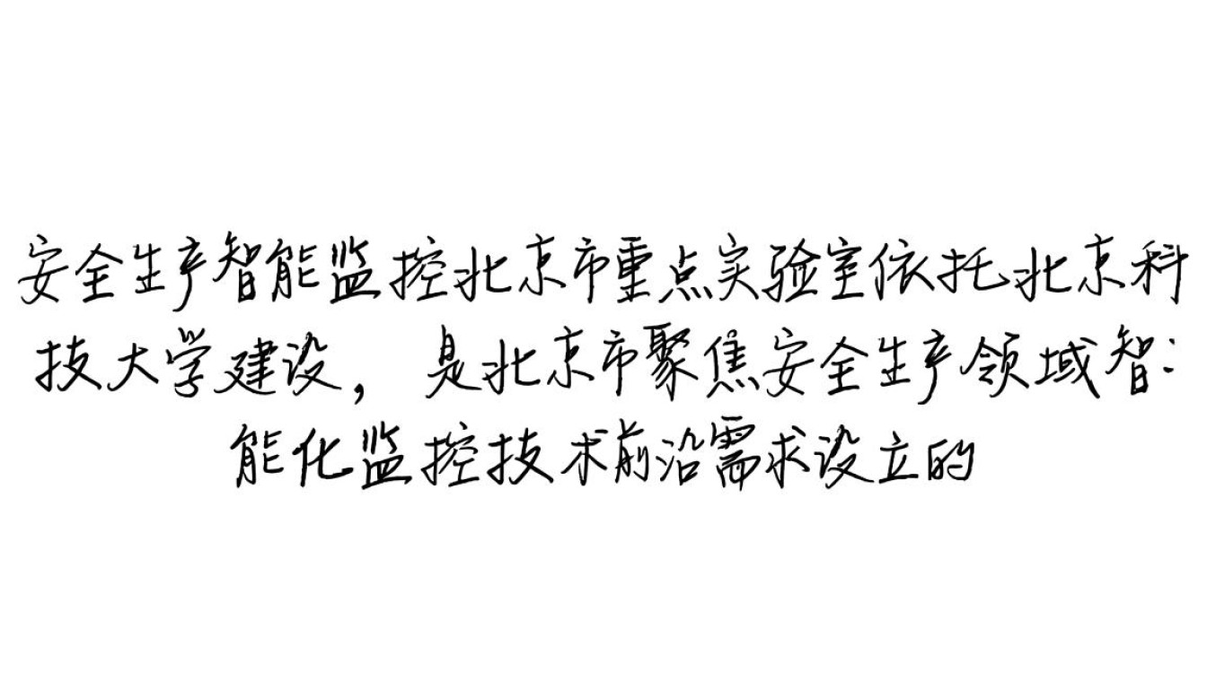 安全生产智能监控北京市重点实验室有何核心技术? 安全生产智能监控北京市重点实验室有何核心技术?