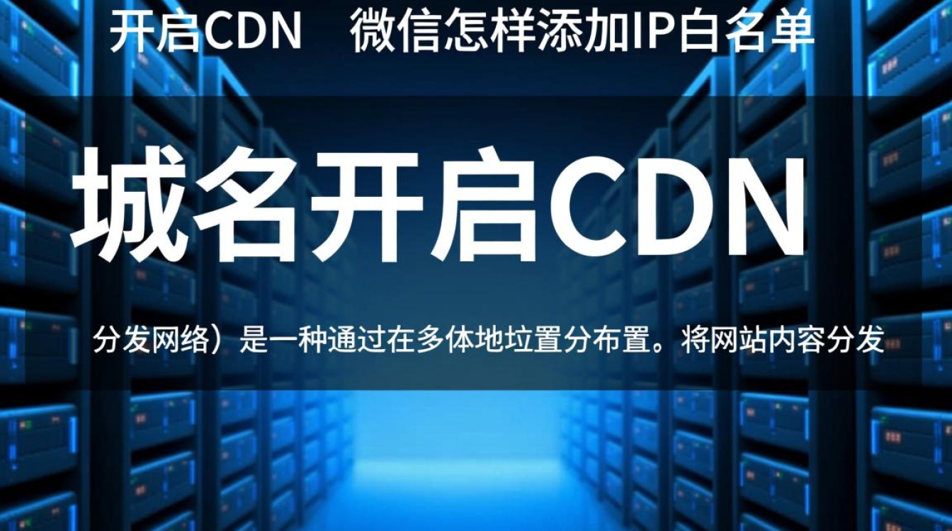 如何设置域名CDN并成功在微信添加IP白名单以优化访问? 如何设置域名CDN并成功在微信添加IP白名单以优化访问?