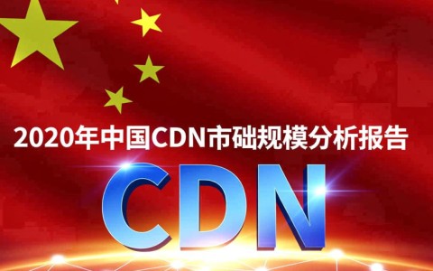 2020年中国cdn市场规模究竟有多大？背后增长动力何在？