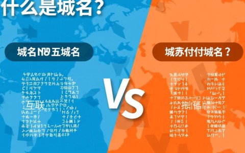 免费域名与付费域名有何区别?使用哪种更划算?