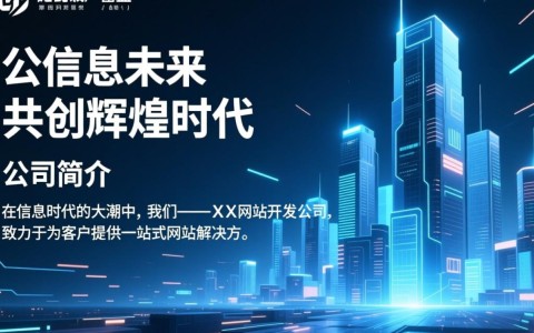 网站开发公司广告语，为何选择我们？揭秘高效建站秘诀！