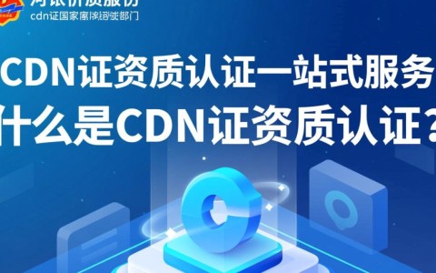 河北cdn证资质认证，一站式服务真的全面吗？有哪些细节需要注意？