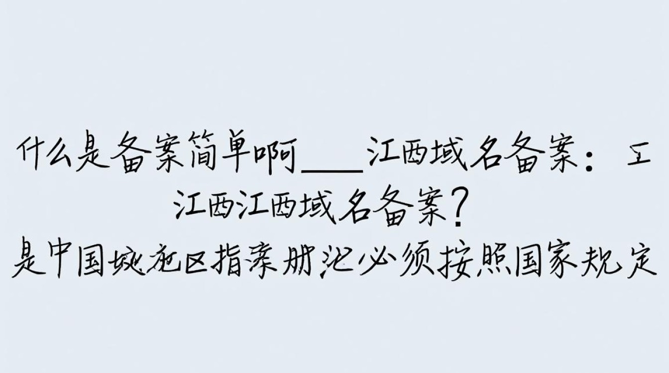 江西域名备案真简单?有哪些注意事项和流程揭秘? 江西域名备案真简单?有哪些注意事项和流程揭秘?
