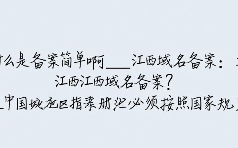 江西域名备案真简单？有哪些注意事项和流程揭秘？