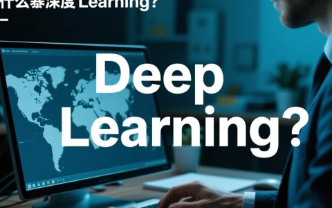 深度学习究竟是什么？为何既简单论述又简单阐述？
