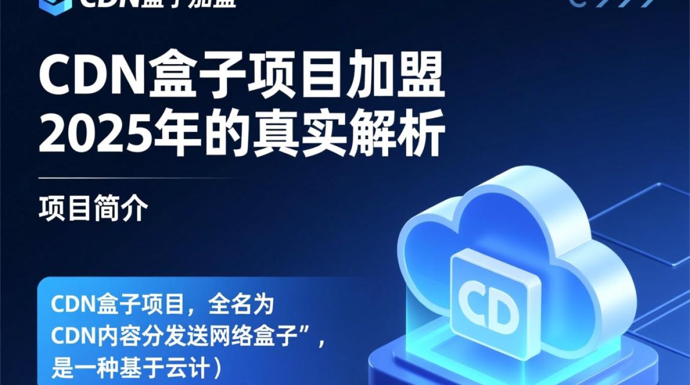 2025年cdn盒子项目加盟真的可信吗?揭露加盟骗局真相! 2025年cdn盒子项目加盟真的可信吗?揭露加盟骗局真相!
