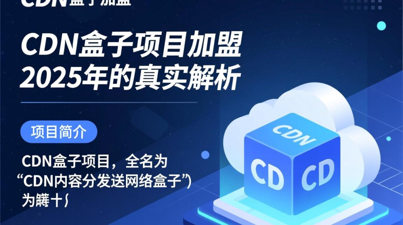 2025年cdn盒子项目加盟真的可信吗?揭露加盟骗局真相! 2025年cdn盒子项目加盟真的可信吗?揭露加盟骗局真相!