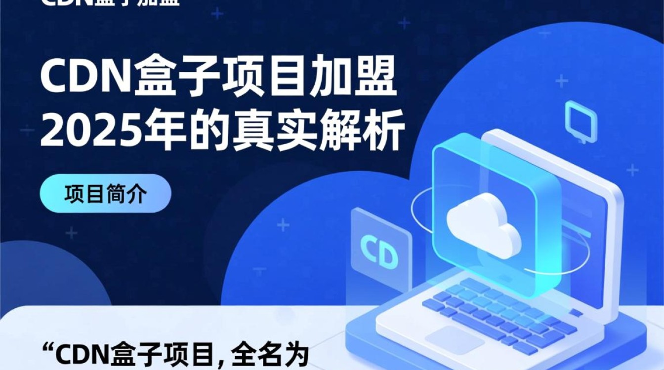 2025年cdn盒子项目加盟真的可信吗?揭露加盟骗局真相! 2025年cdn盒子项目加盟真的可信吗?揭露加盟骗局真相!
