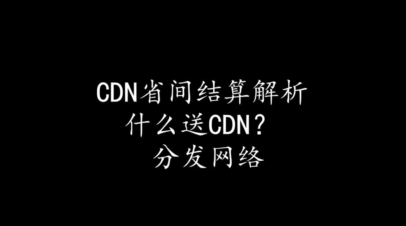 运营商CDN省间结算究竟是如何操作与定义的? 运营商CDN省间结算究竟是如何操作与定义的?