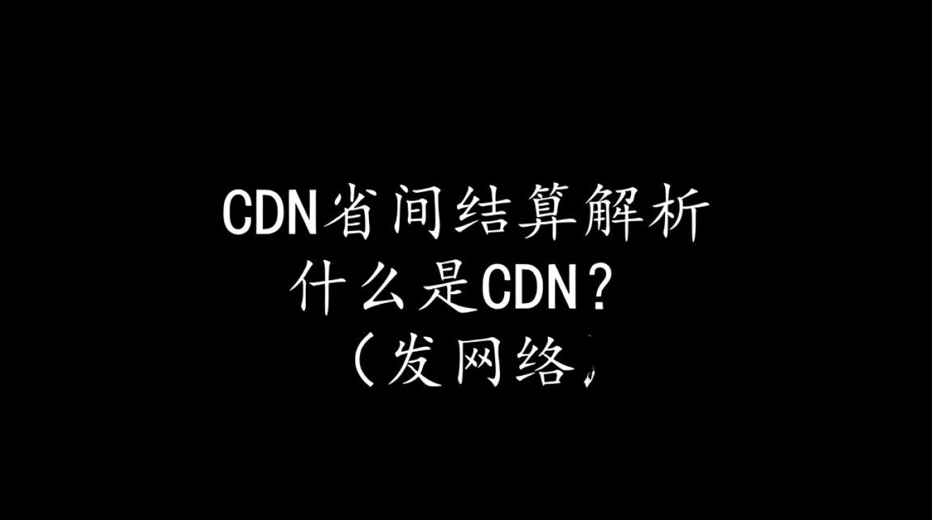 运营商CDN省间结算究竟是如何操作与定义的? 运营商CDN省间结算究竟是如何操作与定义的?