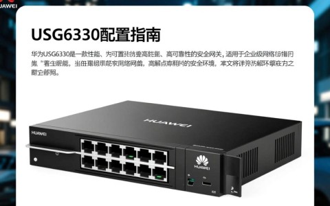 华为USG6330配置疑问，具体操作步骤及最佳实践是何？