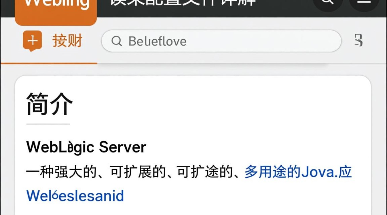 Weblogic读取配置文件时,有哪些常见问题及解决方法? Weblogic读取配置文件时,有哪些常见问题及解决方法?