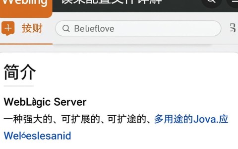 Weblogic读取配置文件时，有哪些常见问题及解决方法？