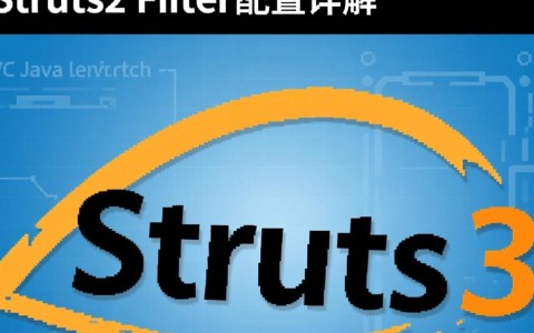 Struts2 Filter配置中，如何确保不同版本兼容性与最佳实践？