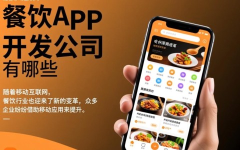 杭州餐饮app开发公司哪家强？揭秘优质服务商排行榜
