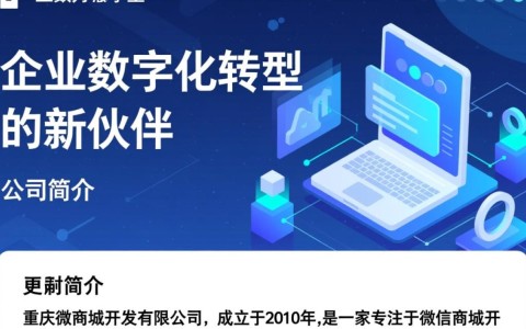 重庆微商城开发有限公司，他们的微商城开发服务有何独特之处？