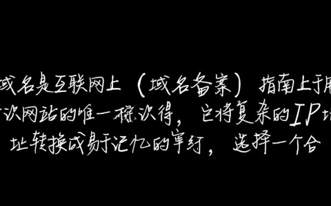 申请域名（域名备案）流程及注意事项有哪些？