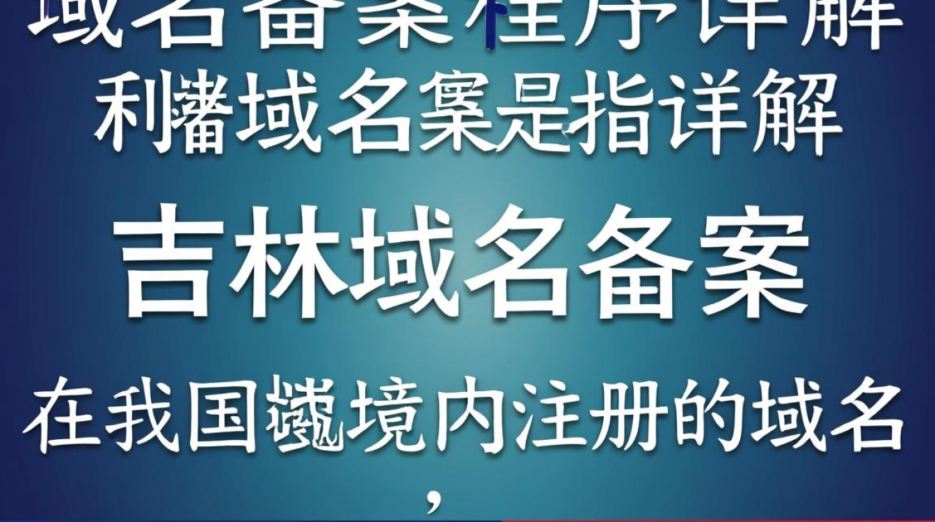 吉林域名备案流程是怎样的?有哪些具体程序和注意事项? 吉林域名备案流程是怎样的?有哪些具体程序和注意事项?