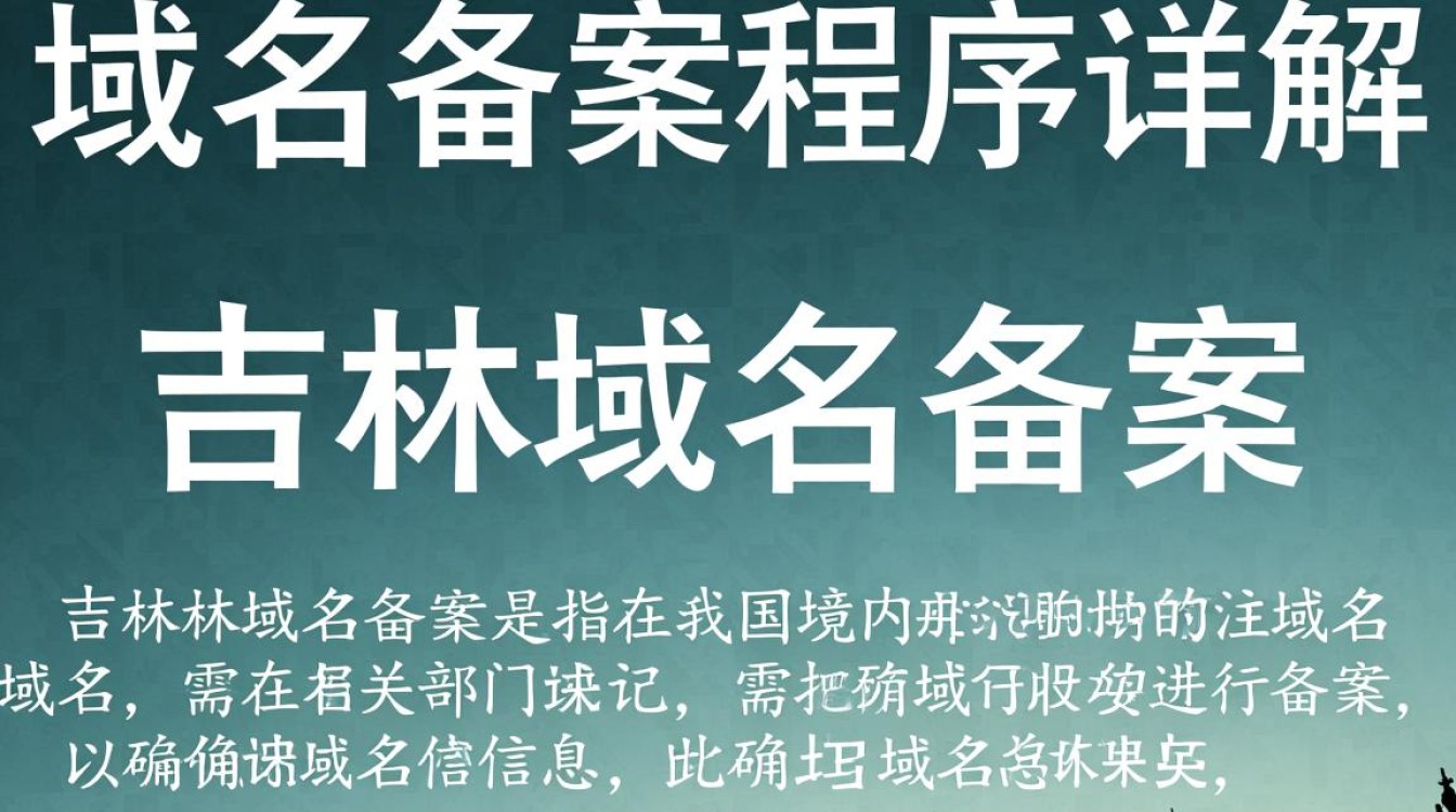 吉林域名备案流程是怎样的?有哪些具体程序和注意事项? 吉林域名备案流程是怎样的?有哪些具体程序和注意事项?