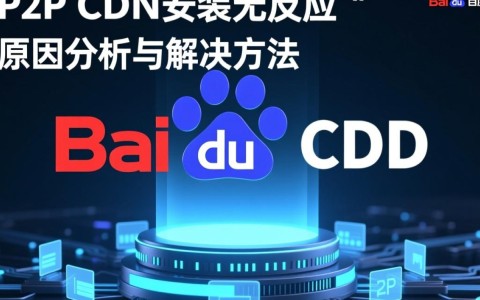 百度P2P CDN安装为何无任何反应？解决方法大揭秘！