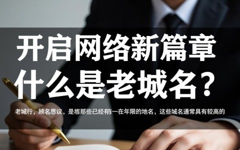 域名老域名出售如何选择合适的域名，老域名价值几何？