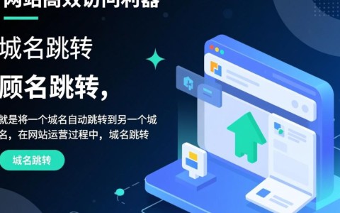 域名跳转背后的代码奥秘，揭秘域名跳转的原理与技巧？