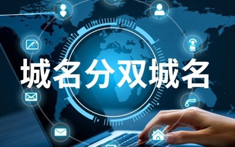 双域名 单域名哪个更适合品牌建设，如何权衡两者优缺点？