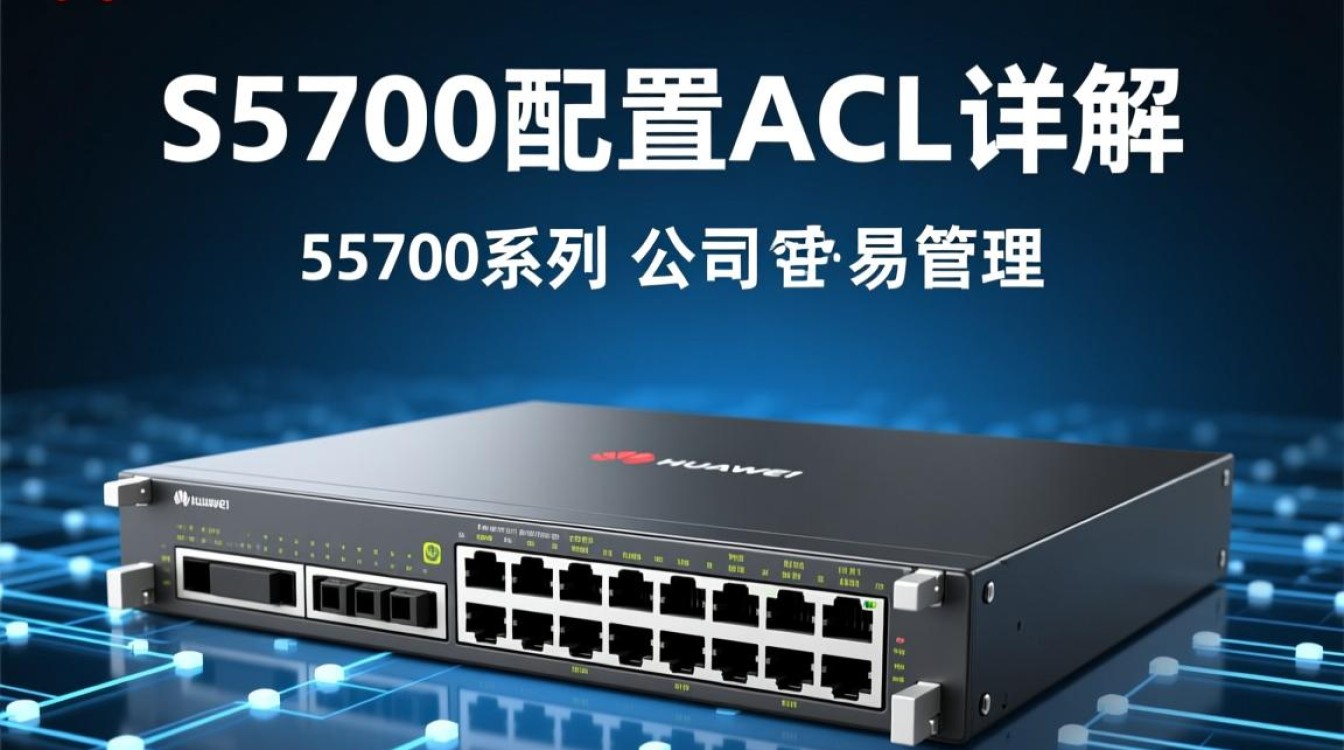 s5700交换机配置ACL时,有哪些常见问题及解决方法? s5700交换机配置ACL时,有哪些常见问题及解决方法?