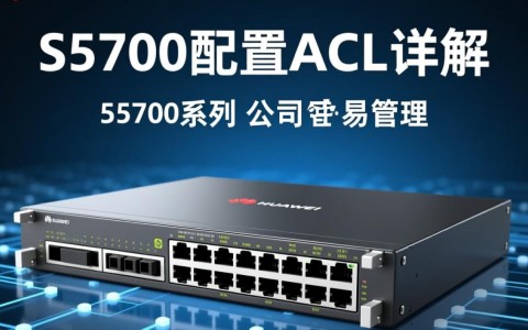 s5700交换机配置ACL时，有哪些常见问题及解决方法？