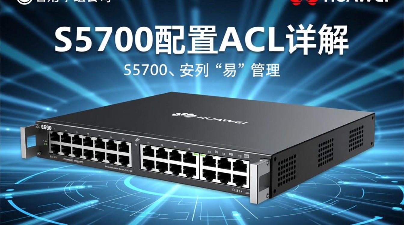 s5700交换机配置ACL时,有哪些常见问题及解决方法? s5700交换机配置ACL时,有哪些常见问题及解决方法?