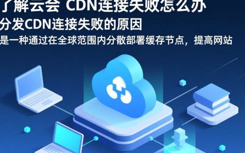 百度云盘CDN连接失败？揭秘解决方法及常见问题排查技巧！