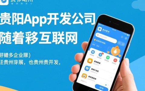 贵州贵阳地区有哪些值得推荐的知名app开发公司？