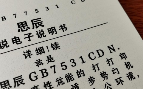 立思辰gb7531cdn说明书详细内容有哪些？使用方法及注意事项一览无余！