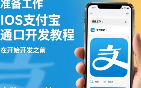 php ios支付宝接口开发教程有哪些难点与解决方法？