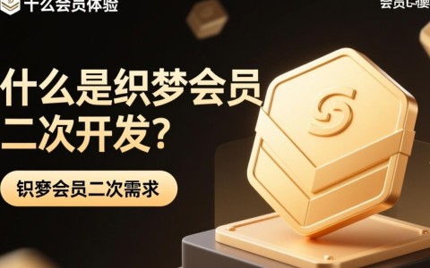 织梦会员二次开发如何实现个性化定制与功能拓展？