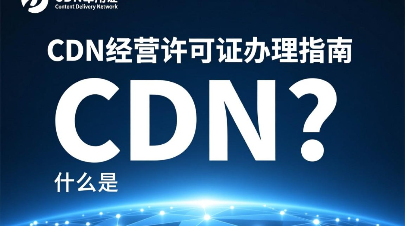 如何快速办理一对一CDN经营许可证？详细攻略及注意事项揭秘