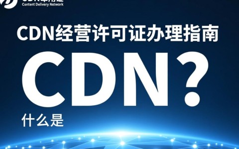 如何快速办理一对一CDN经营许可证？详细攻略及注意事项揭秘