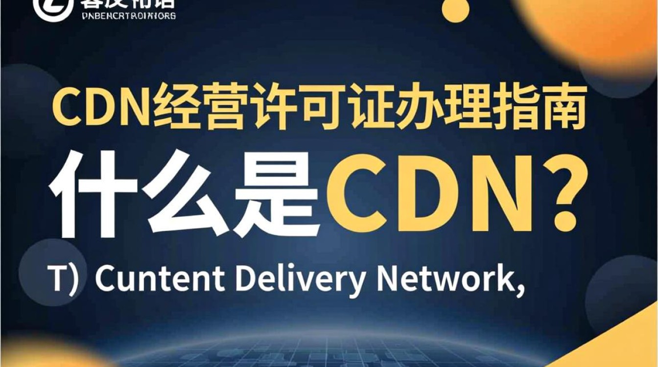 如何快速办理一对一CDN经营许可证？详细攻略及注意事项揭秘