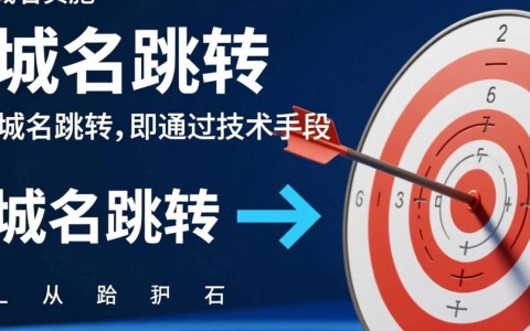 域名跳转拼域名究竟有何奥秘？揭秘域名跳转背后的策略与技巧！