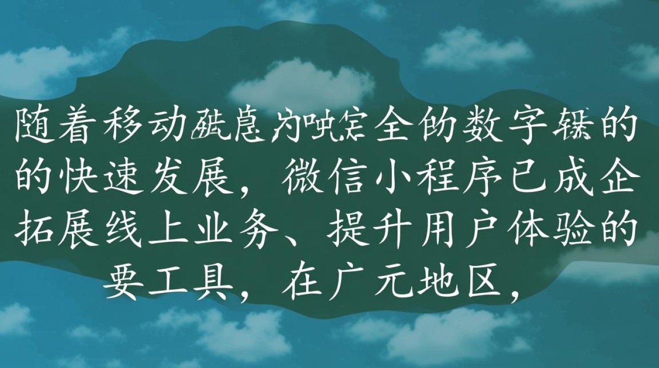 广元微信小程序开发公司有哪些?如何选择合适的开发伙伴? 广元微信小程序开发公司有哪些?如何选择合适的开发伙伴?