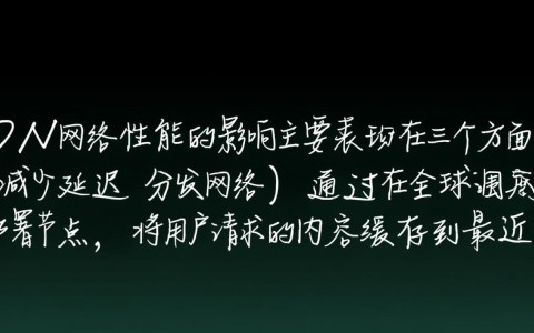 CDN对网络性能影响的三方面具体表现是什么？揭秘关键因素！